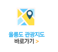http://www.ulleung.go.kr/tour/map.htm